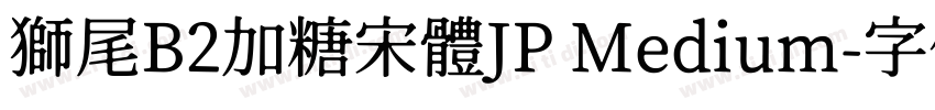 獅尾B2加糖宋體JP Medium字体转换